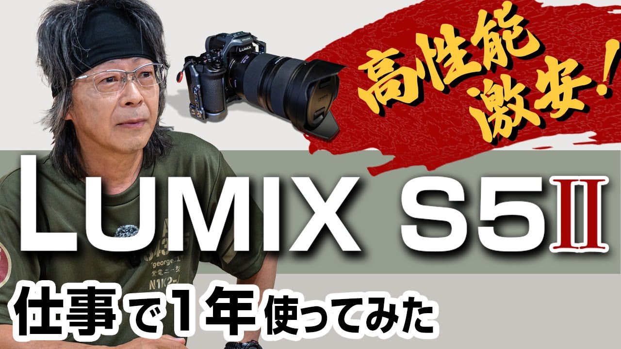 LUMIX S5II 高性能で激安！仕事で１年使ってみた