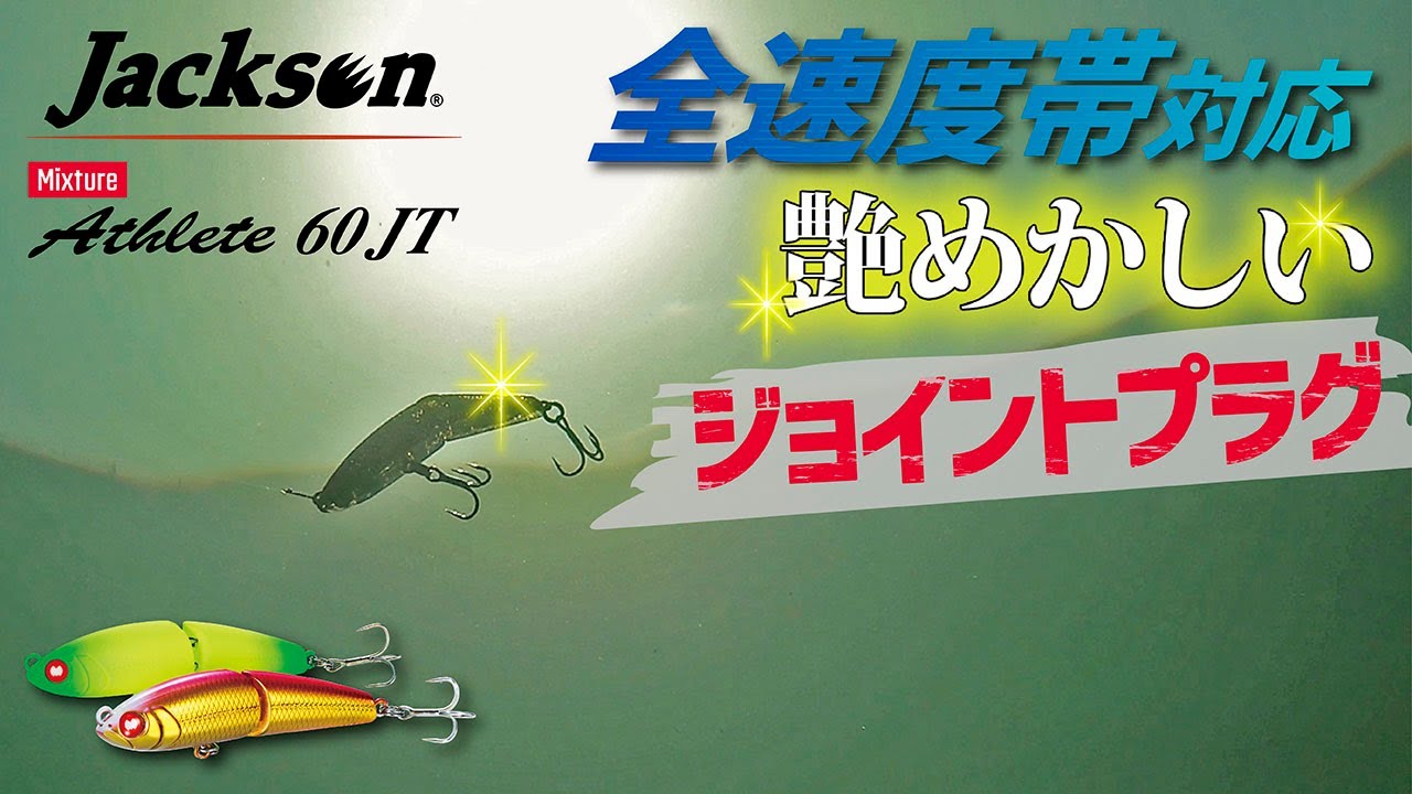 【ライトゲーム】水中アクション  アスリート60JT