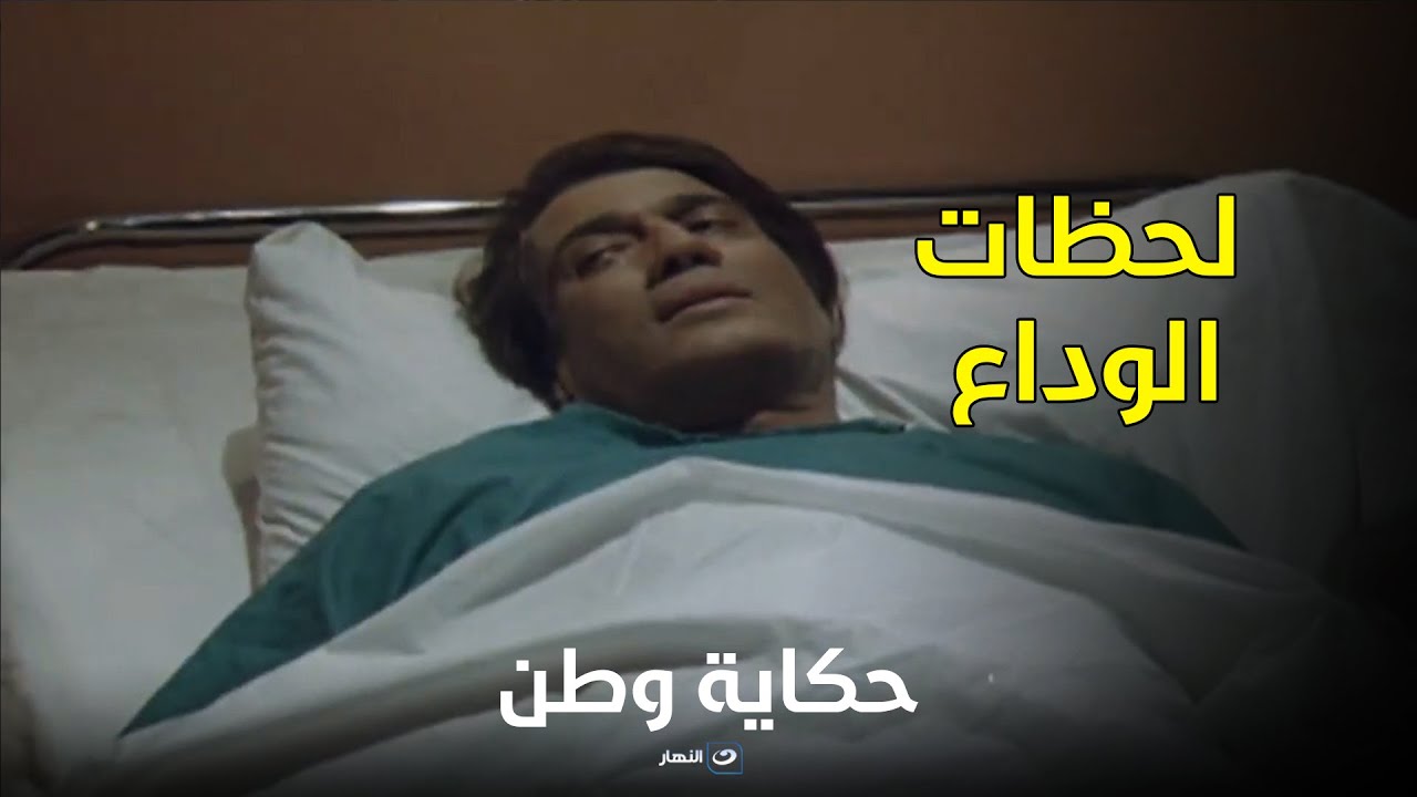أخر لحظات أحمد زكي على فراش الموت على لسان أقرب الناس ليه