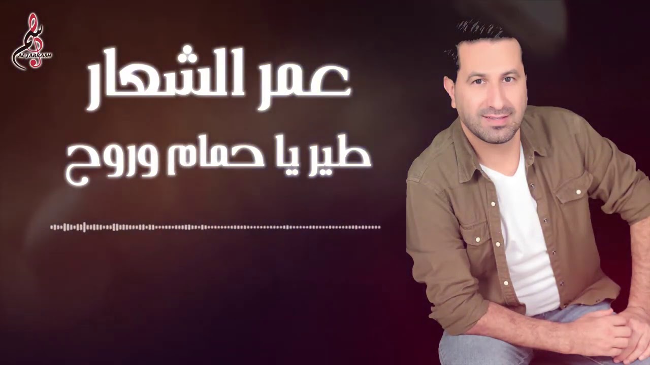 عمر الشعار  طير ياحمام وروح  Omar Alshaar ter ya hamam 2021