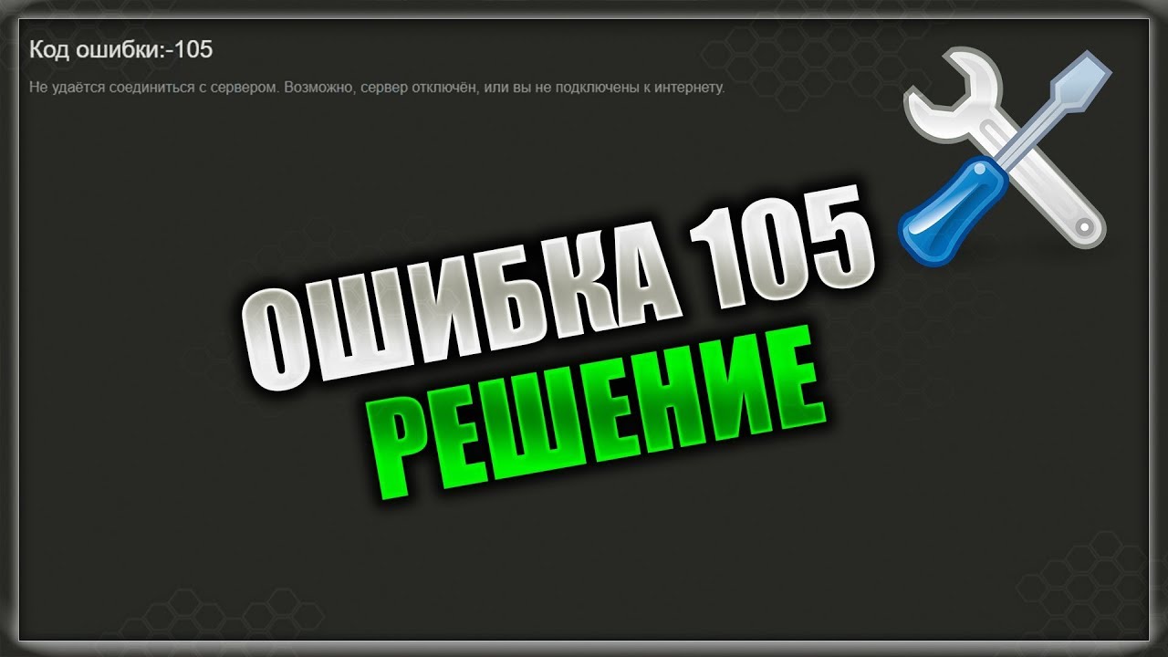 Ошибка 105 - Steam, Chrome, Opera, Firefox