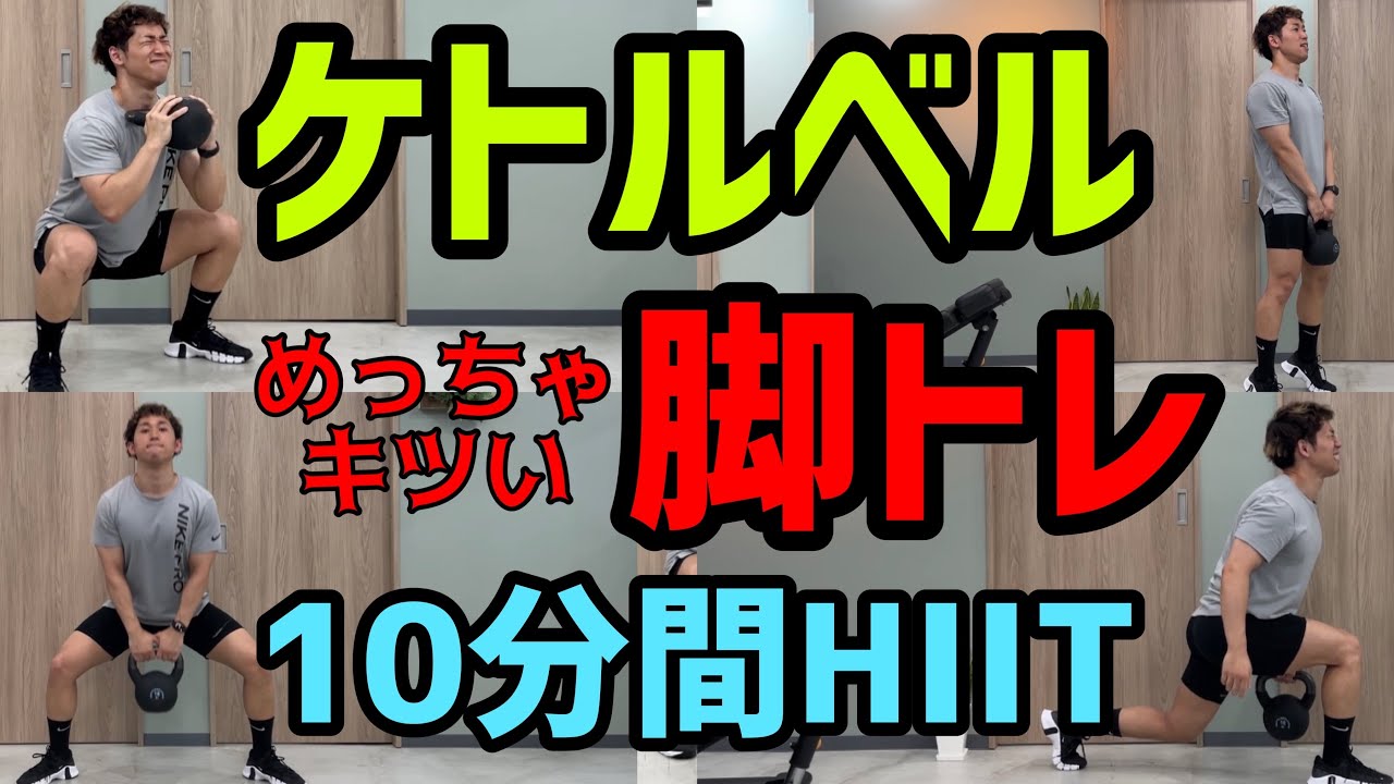 【ケトルベルで脚トレ】キツいけど追い込むサーキットトレーニング