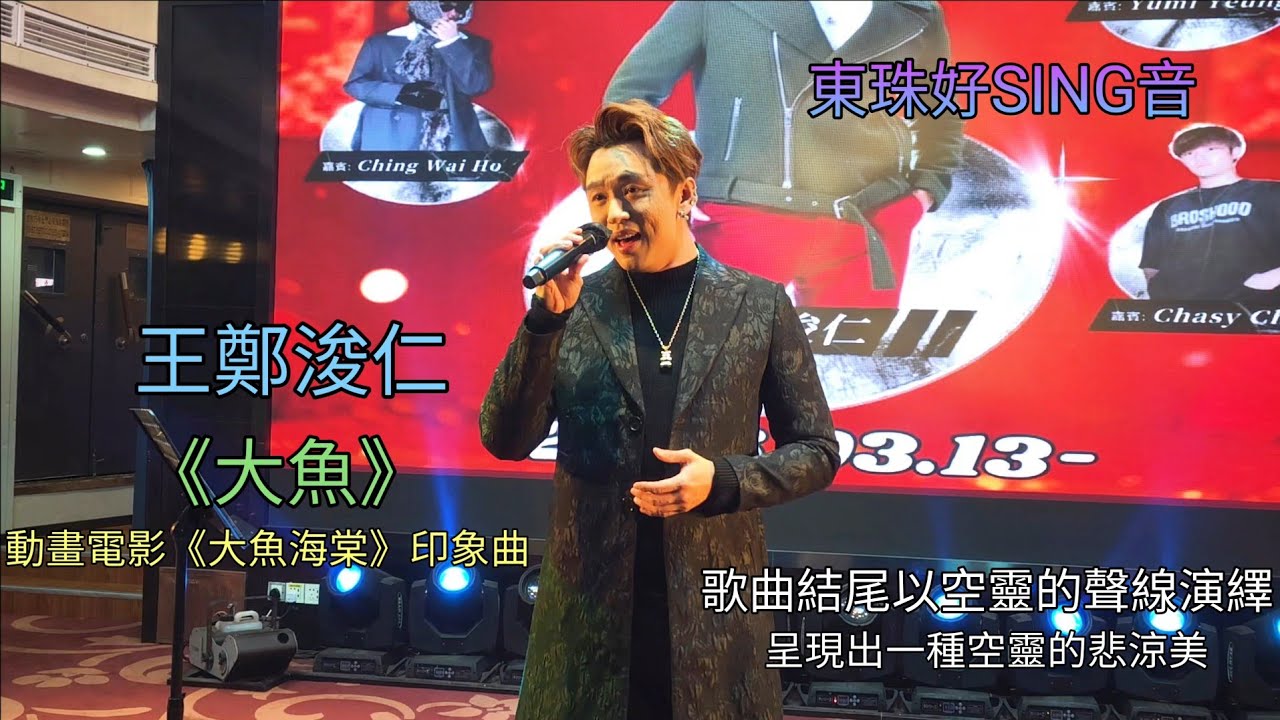 #Rax #王鄭浚仁《#大魚》東珠好SING音