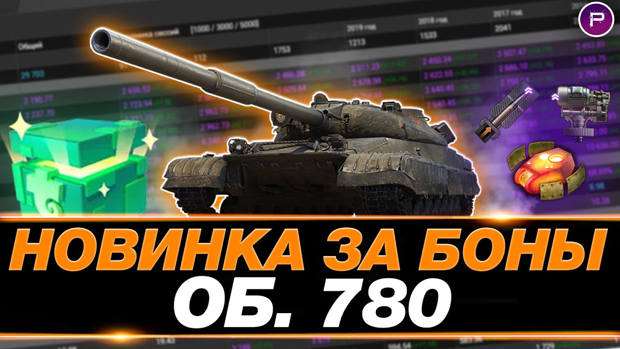 ОБ. 780 - СТОИТ ЛИ БРАТЬ ЗА 15.000 БОН? ПУТЬ К 3 ОТМЕТКАМ