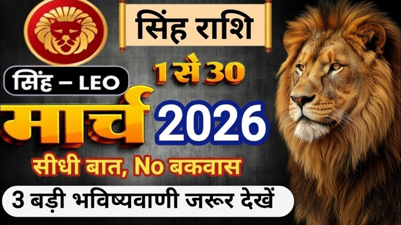 Singh Rashi March 2026 | 1 Se 30 March 2026 3 Badi Bhavishyavani | Leo March 2026 | No Bakwas