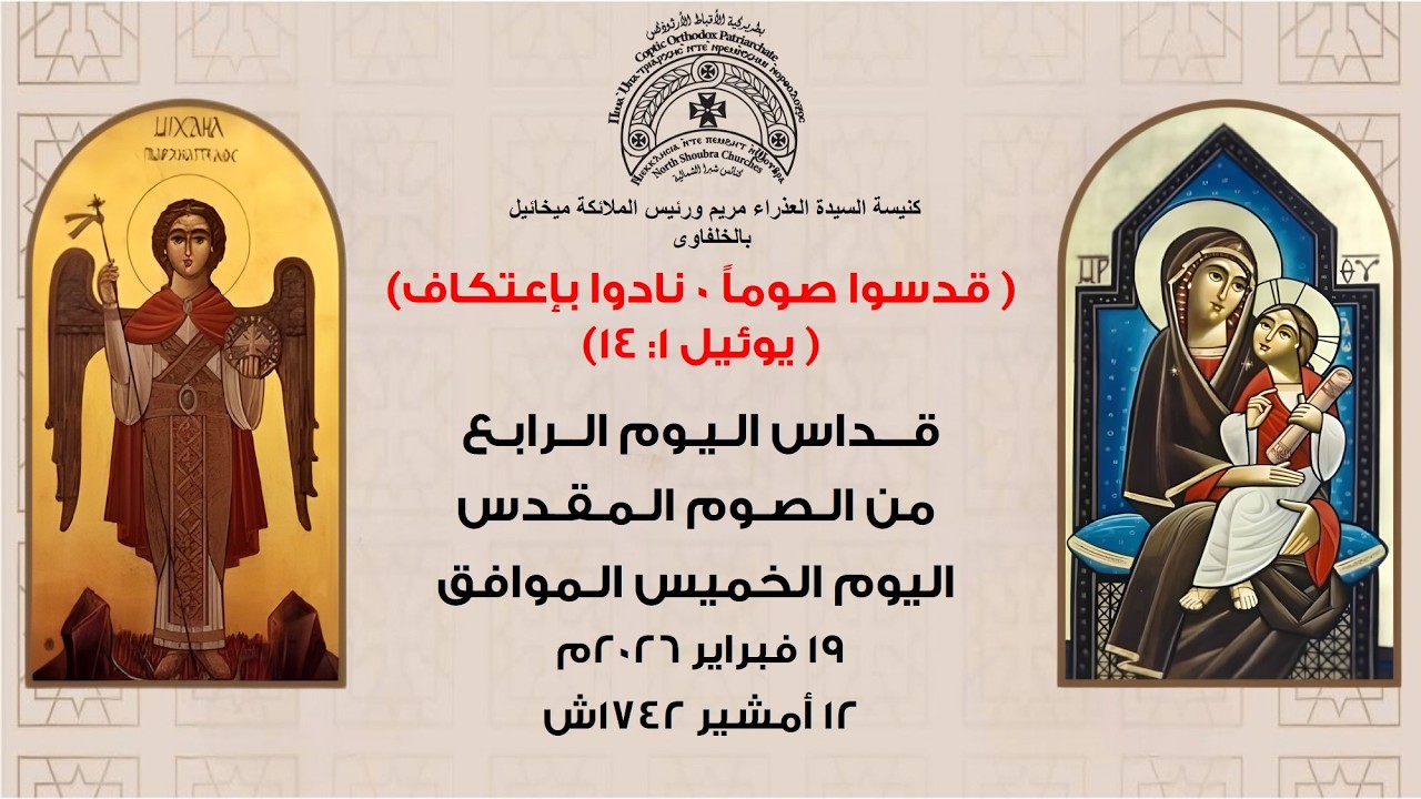قداس اليوم الرابع من الصوم المقدس  اليوم الخميس الموافق 19 فبراير 2026 م   ، 12 أمشير 1742 ش