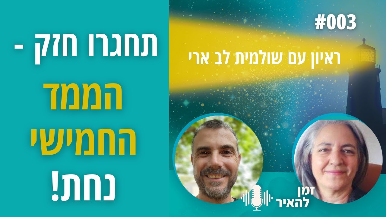 תחגרו חזק - הממד החמישי נחת - ראיון עם שולמית לב ארי
