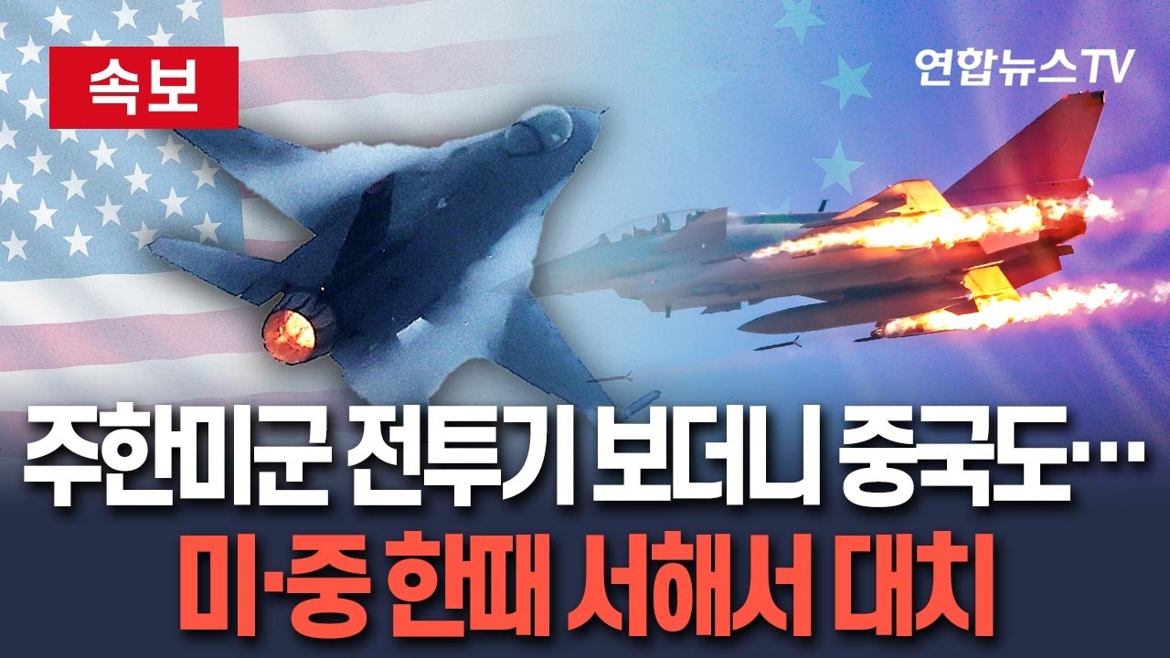 [🔴속보] 주한미군 전투기 보더니 전투기 꺼내온 중국…미·중, 서해서 대치 / 연합뉴스TV(YonhapnewsTV)
