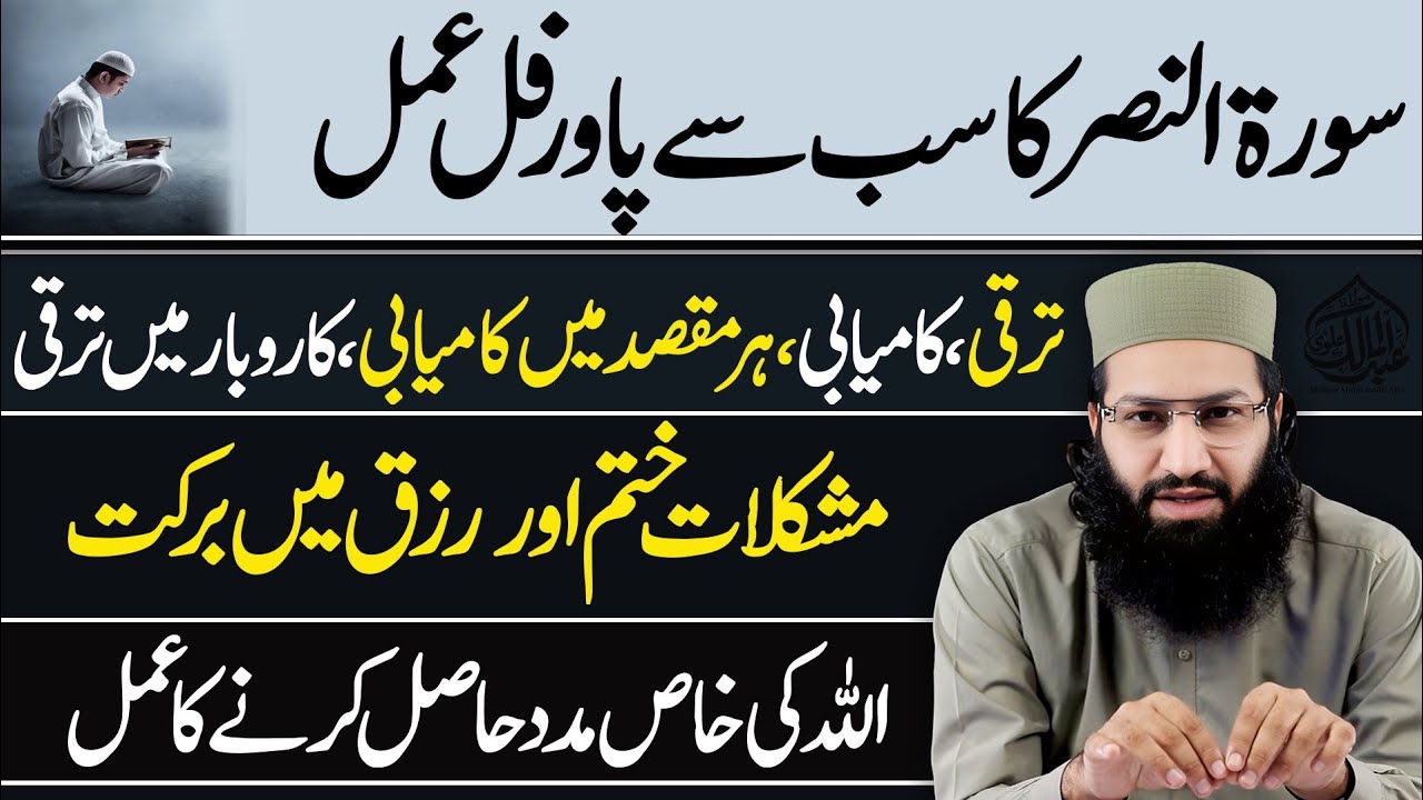 Surah Nasr Ka Sab Se Powerful Amal | Taraqqi, Kamyabi, Karobar Mein Barkat Aur Allah Ki Madad