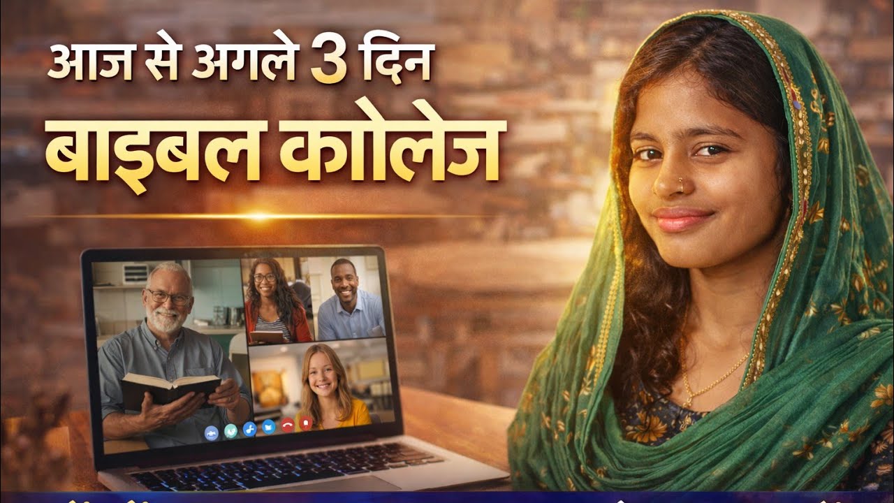 Anupam Jesus Is Love Ministry | परमेश्वर का जीवित वचन