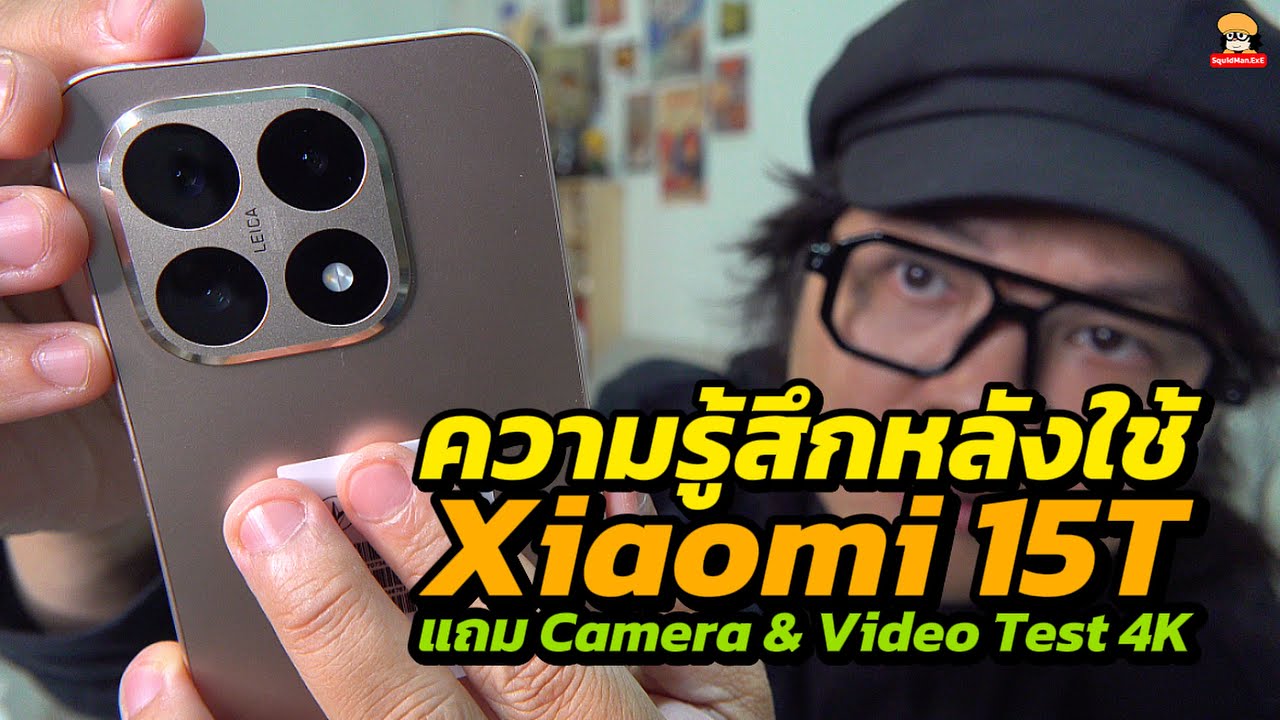 ความรู้สึกหลังใช้ XIaomi 15T และ Camera and Video Test Footage 4K