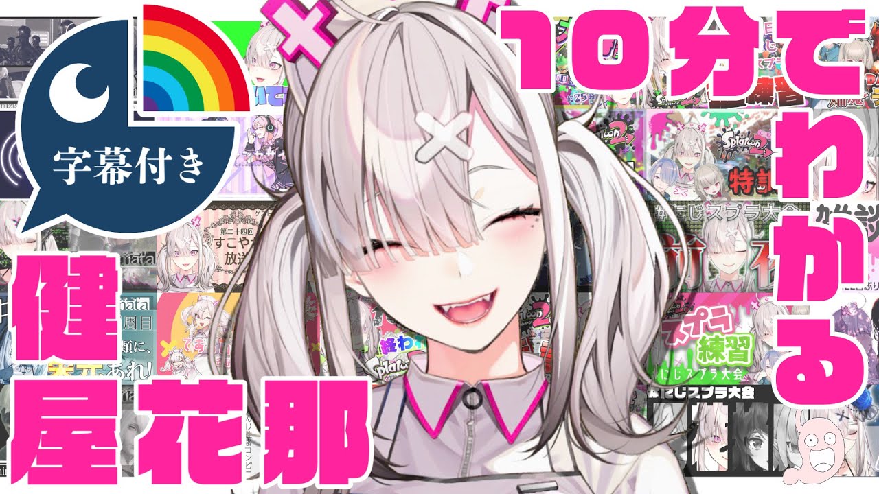 【祝1周年記念】10分でわかる健屋花那【にじさんじ/チューリップ組/Crossick/健屋花那/切り抜き/10分でわかれ】