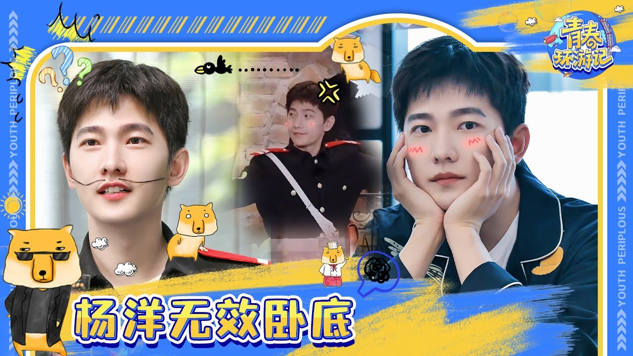 【杨洋只看TA】一个被所有人都识破的卧底 “我好想逃，却逃不掉！！”《青春环游记3》Youth Periplous Season3 EP4 特辑