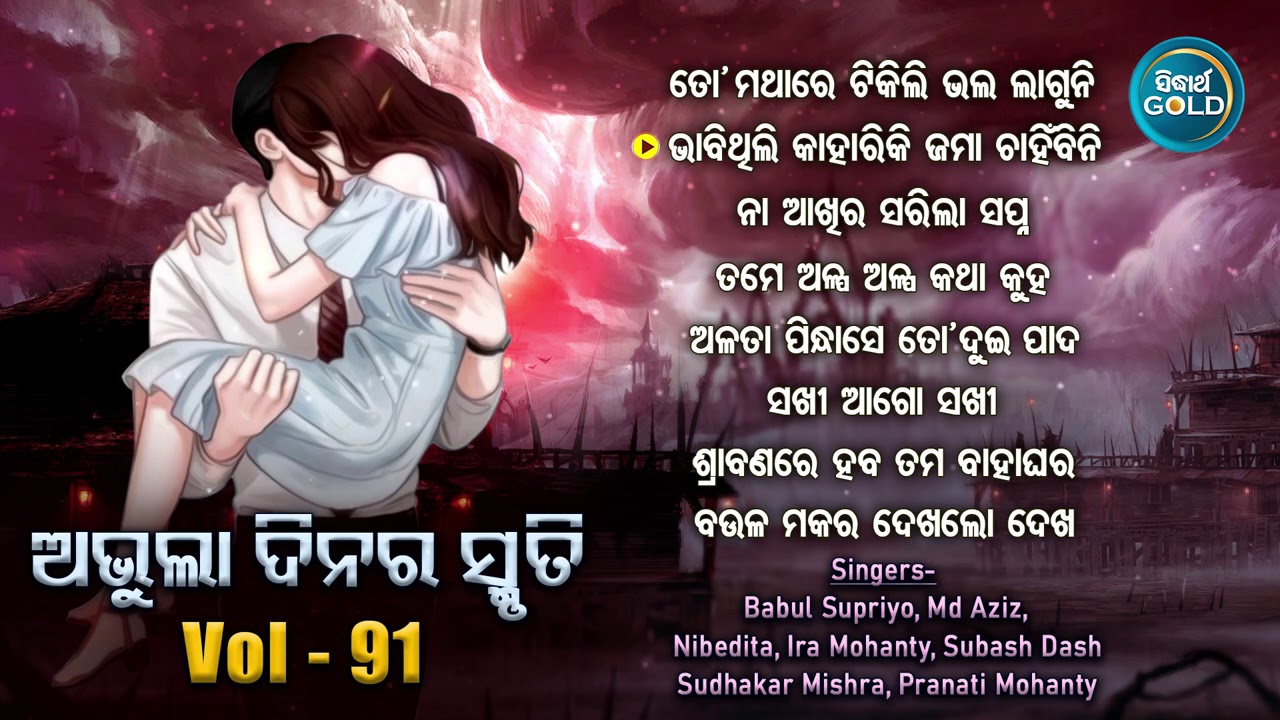 All Time Hit Odia Album Songs | Vol - 91 | Old Is Gold Songs |ସୁପରହିଟ ଓଡ଼ିଆ ଆଲବମ ଗୀତ |Sidharth Gold