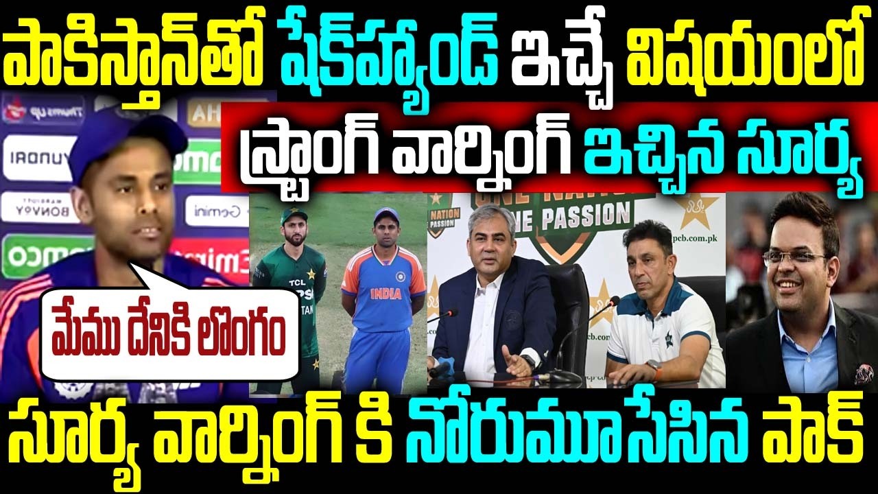 పాకిస్తాన్తో షేక్ హ్యాండ్ ఇచ్చే విషయంలో స్ట్రాంగ్ వార్నింగ్ ఇచ్చిన సూర్య సూర్య వార్నింగ్ కి