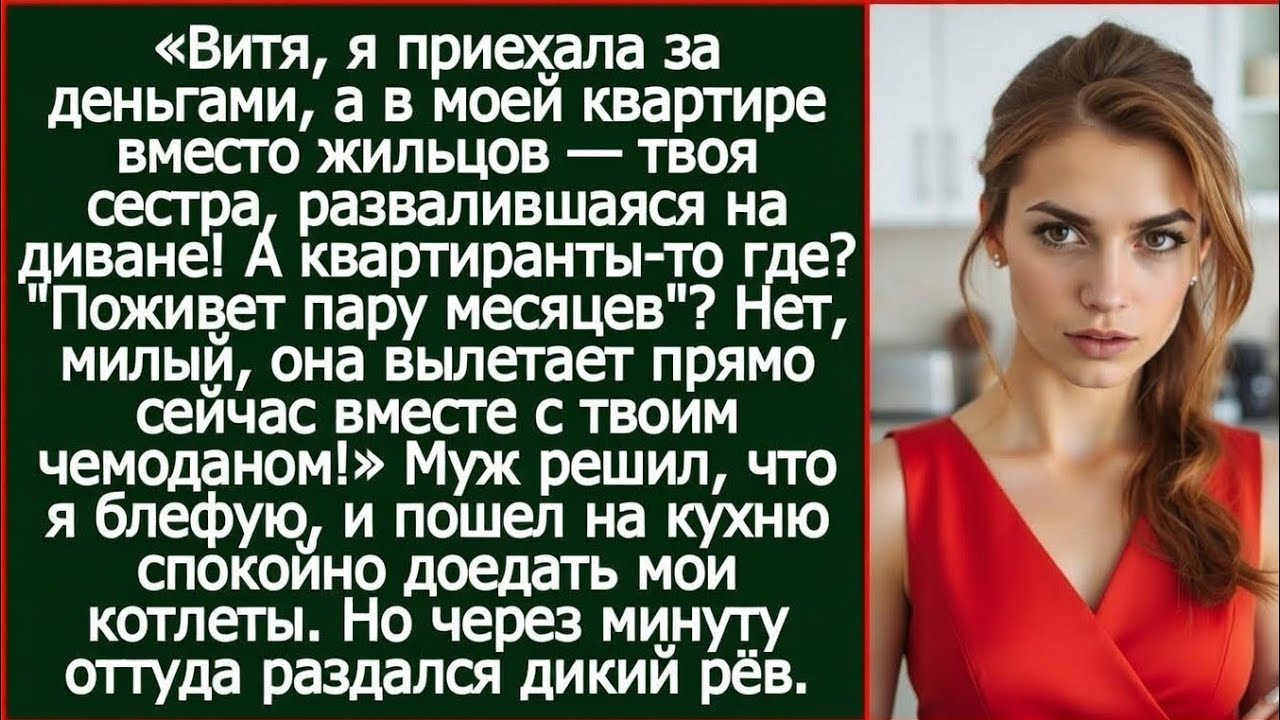 Витя, я приехала за деньгами, а в моей квартире вместо жильцов твоя сестра, развалившаяся на диване