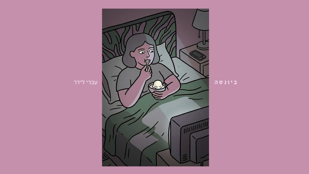 עברי לידר - ביונסה