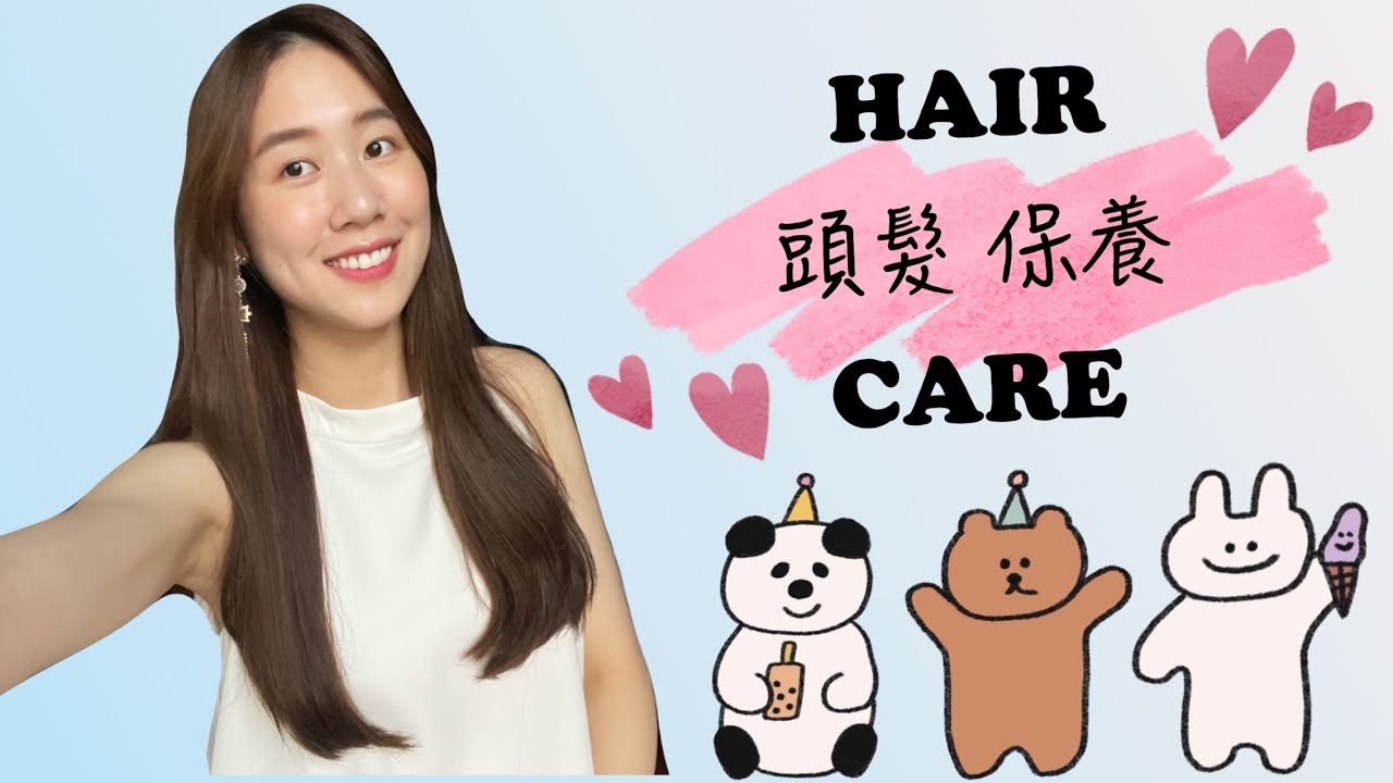 做個精緻女孩✨頭髮保養✨好物推薦 &hearts; 雅匀Selina