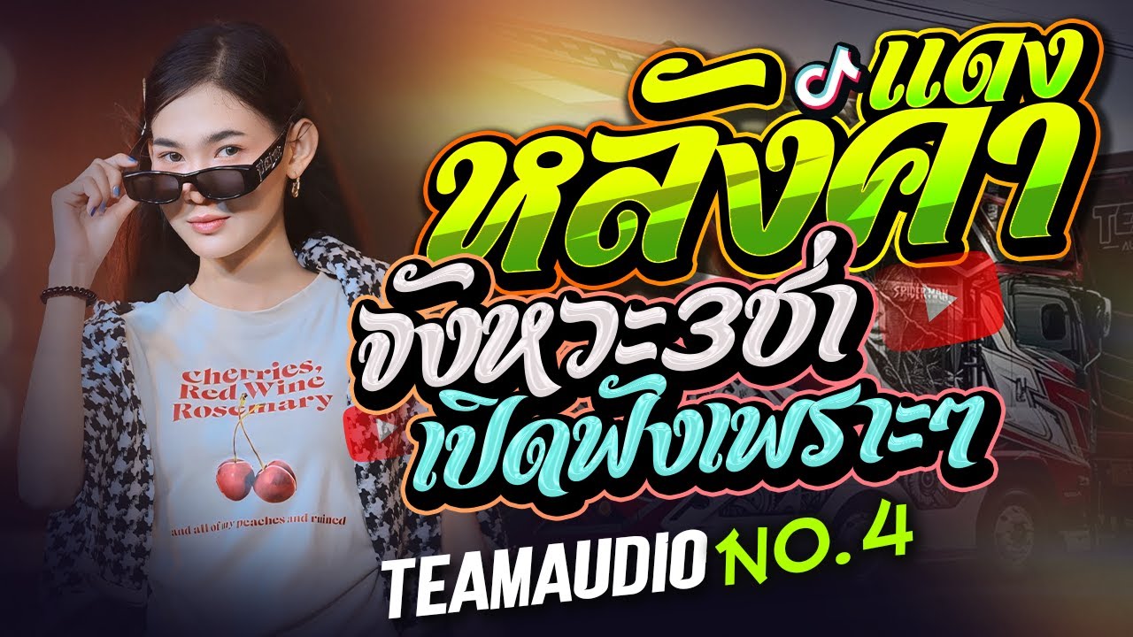 ใหม่ล่าสุด🔥🎉 หลังคาแดง - น้ำทิพย์ กุสุมา 🎉🔥[ รถแห่ทีมออดิโอหน่วยที่ 4 ]