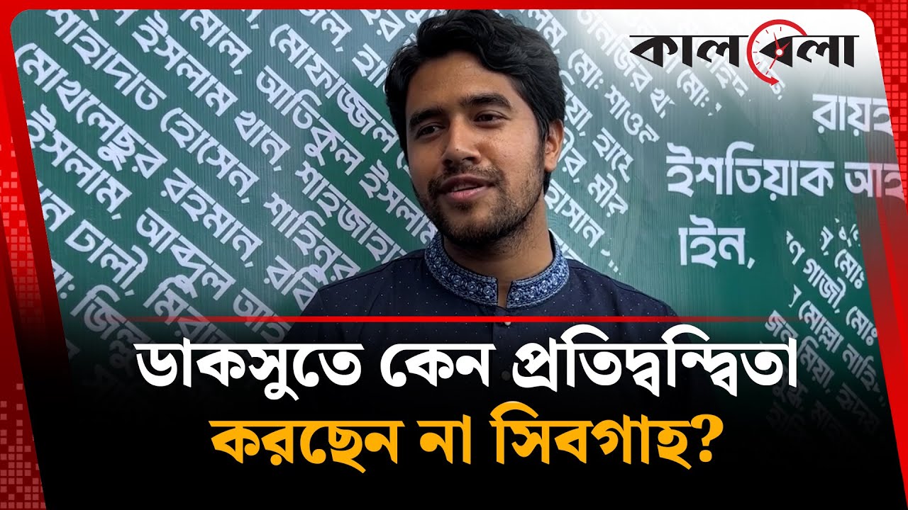 ডাকসুতে কেন প্রতিদ্বন্দ্বিতা করছেন না সিবগাহ? জানালেন নিজেই | DUCSU Election | Sibgatullah | Kalbela