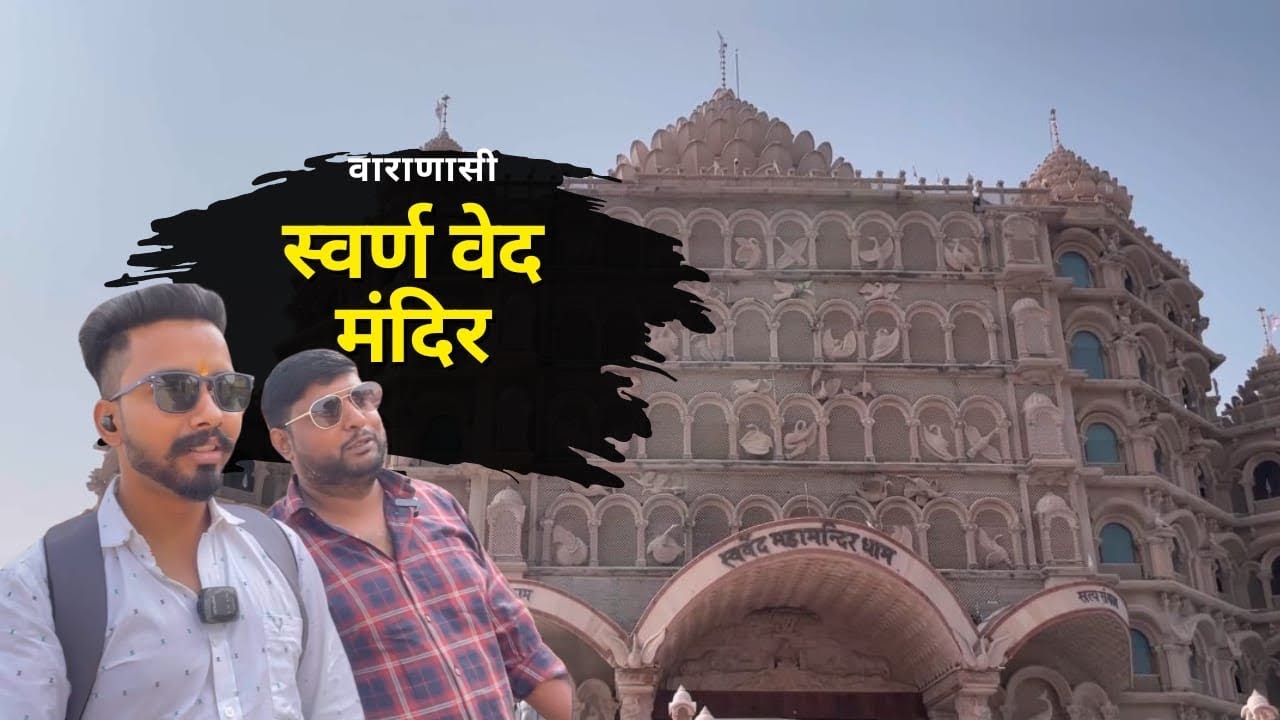 Swarved Mandir Varanasi | स्वर्ण वेद मंदिर वाराणासी