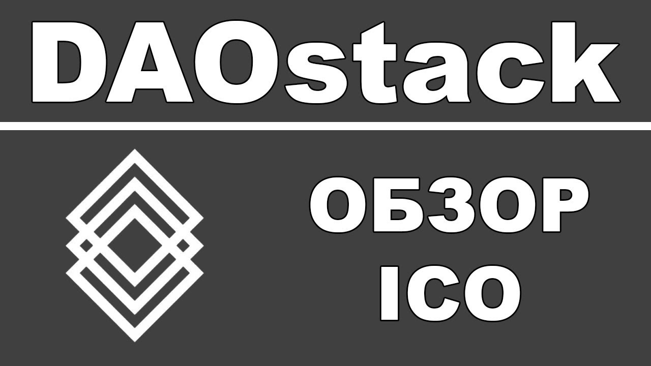 Полный Обзор DAOstack ICO - Операционная Система для Коллективного Разума