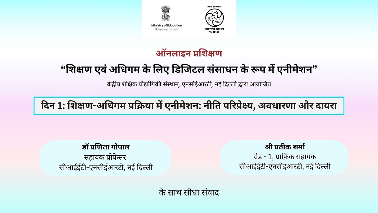 दिन 1: शिक्षण-अधिगम प्रक्रिया में एनीमेशन: नीति परिप्रेक्ष्य, अवधारणा और दायरा |