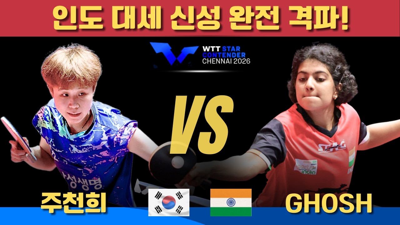 인도 대세 신성 완전 격파!주천희 VS Swastika GHOSH｜WTT Star Contender Chennai 2026 Women's Singles - Round of 32