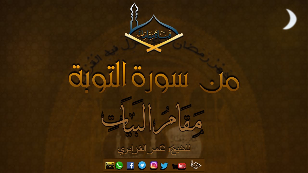 من سورة التوبة مقام البيات للشيخ: عمر القزابري