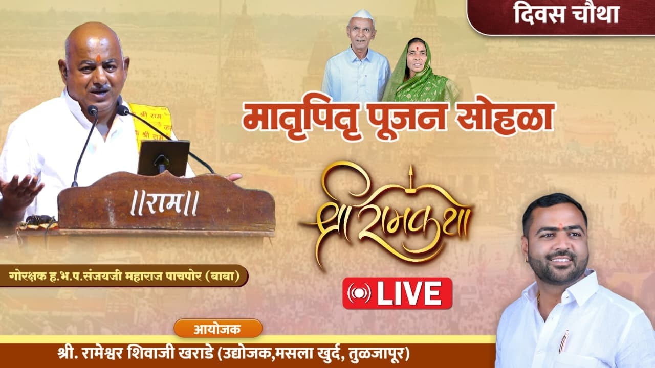 दिवस चौथा - भव्य मातृ पितृ सोहळा - मसला खुर्द, तुळजापुर | ह.भ.प.संजयजी महाराज पाचपोर | जिव्हाळा