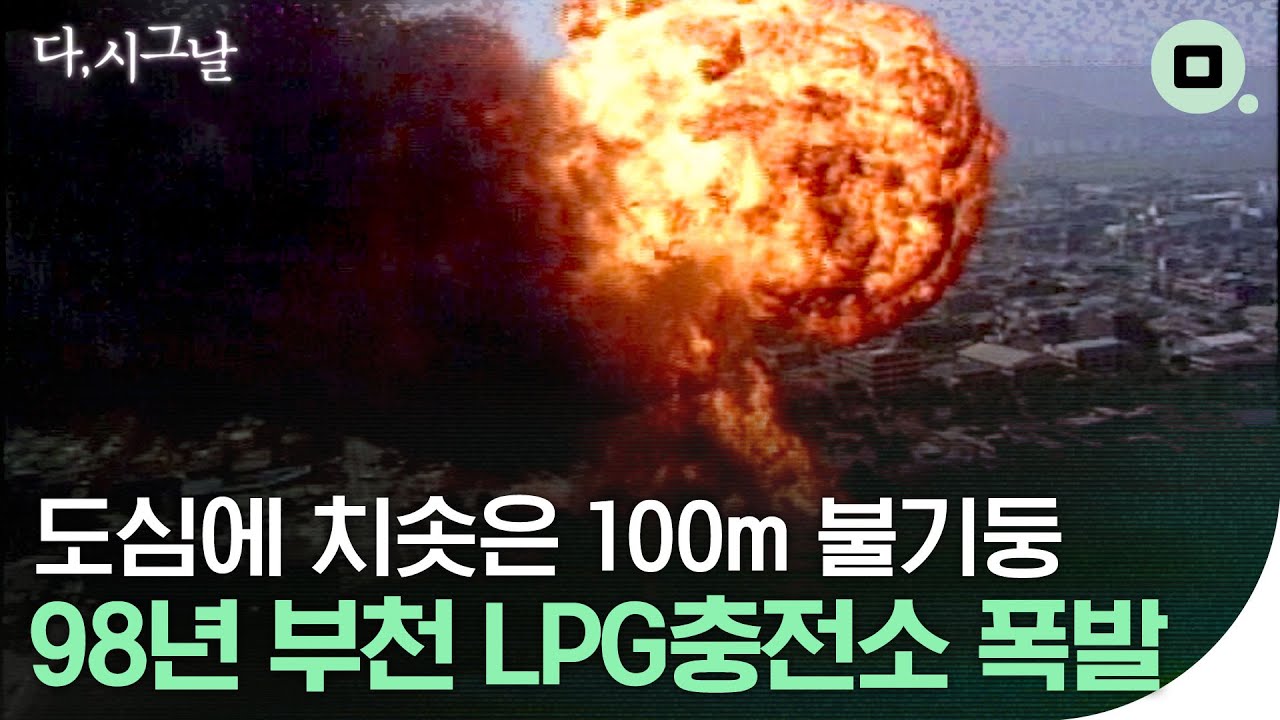 [다,시그날] ‘쾅’ 폭발음에 아수라장이 된 도심…‘98년 부천 LPG충전소 폭발’