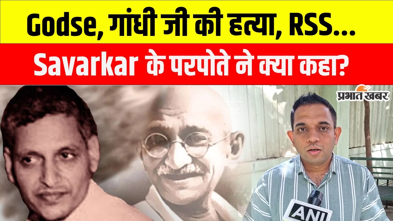 Godse, Gandhi Ji की हत्या और RSS पर क्या बोले Savarkar के परपोते? | Rahul Gandhi Case