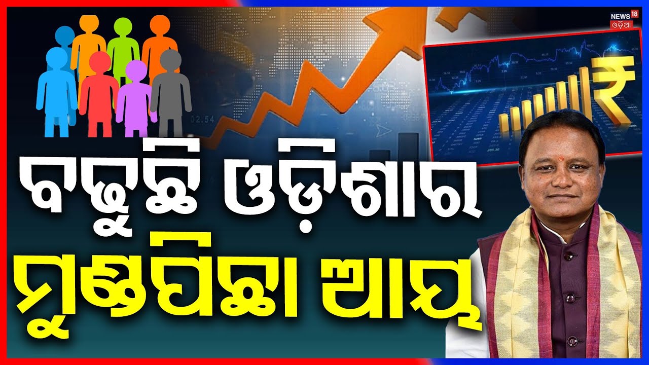 ବଢୁଛି ଓଡ଼ିଶାର ମୁଣ୍ଡ ପିଛା ଆୟ | Odisha Economic Survey 2025‑26 |Growth Rate Rises Odia News