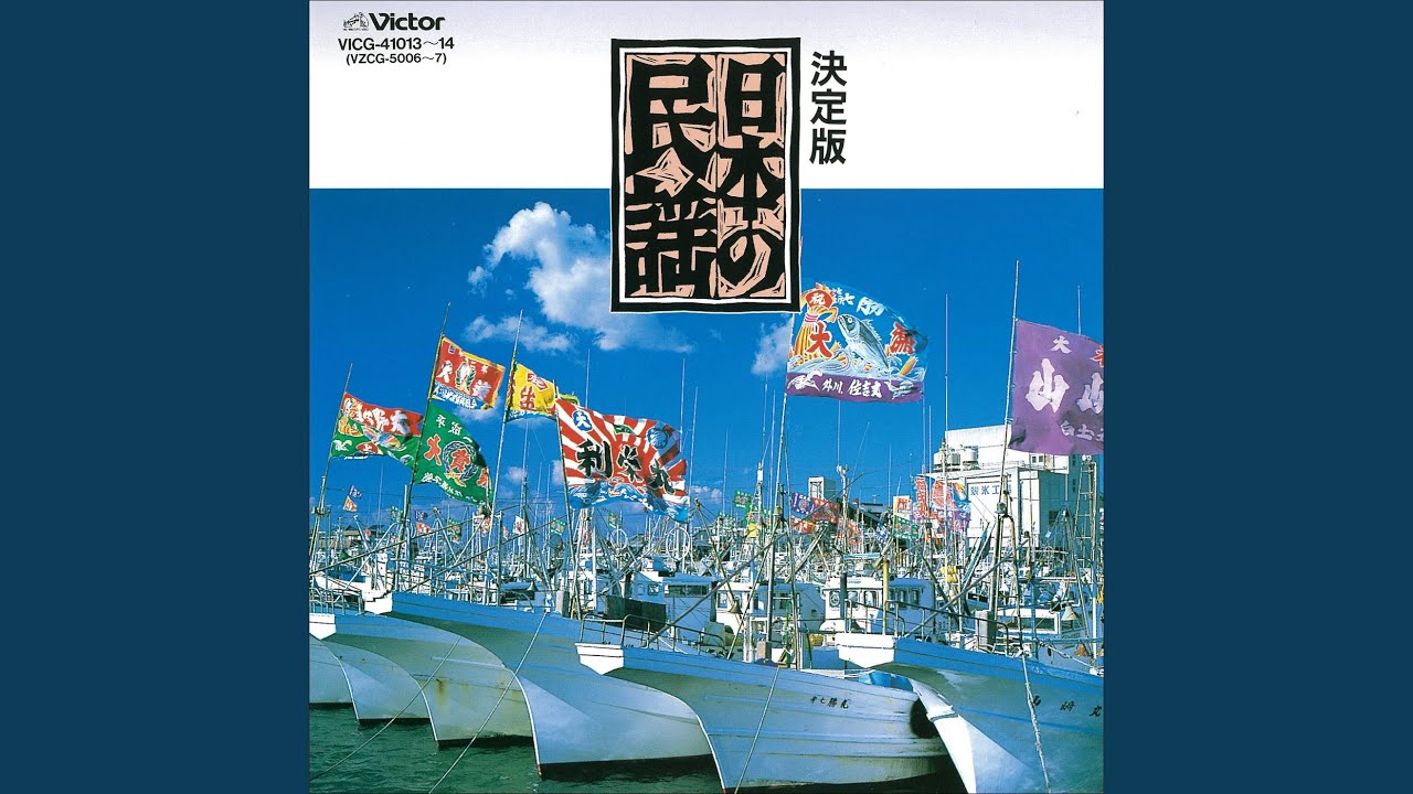 江差追分（前唄・本唄・後唄）