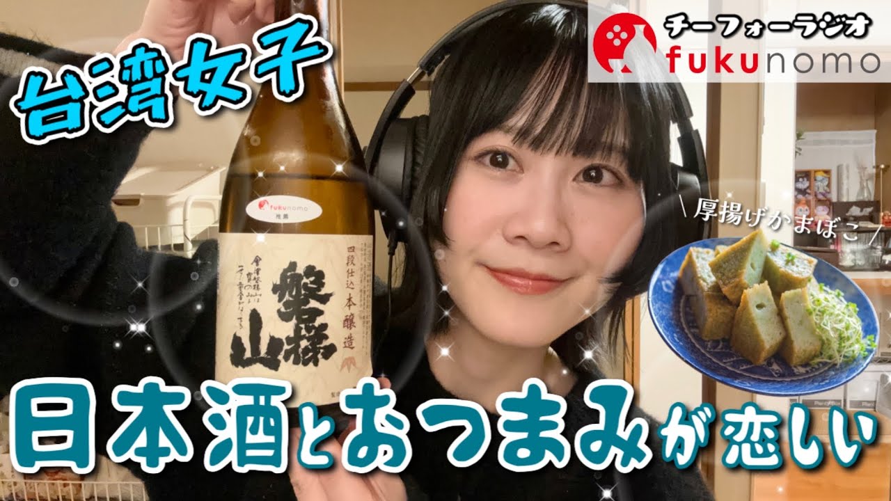 【吃貨ラジオ#24】台湾女子、ヨーロッパ旅行に2週間行ってきてすっかり日本が恋しくなったので日本酒に浸かりたいわん。