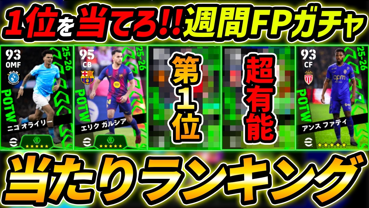 【最新】週間FPガチャ当たり選手ランキング！1位を当てろ！ガチャ引くべき？能力徹底解説！【eFootball,イーフットボール,イーフト】