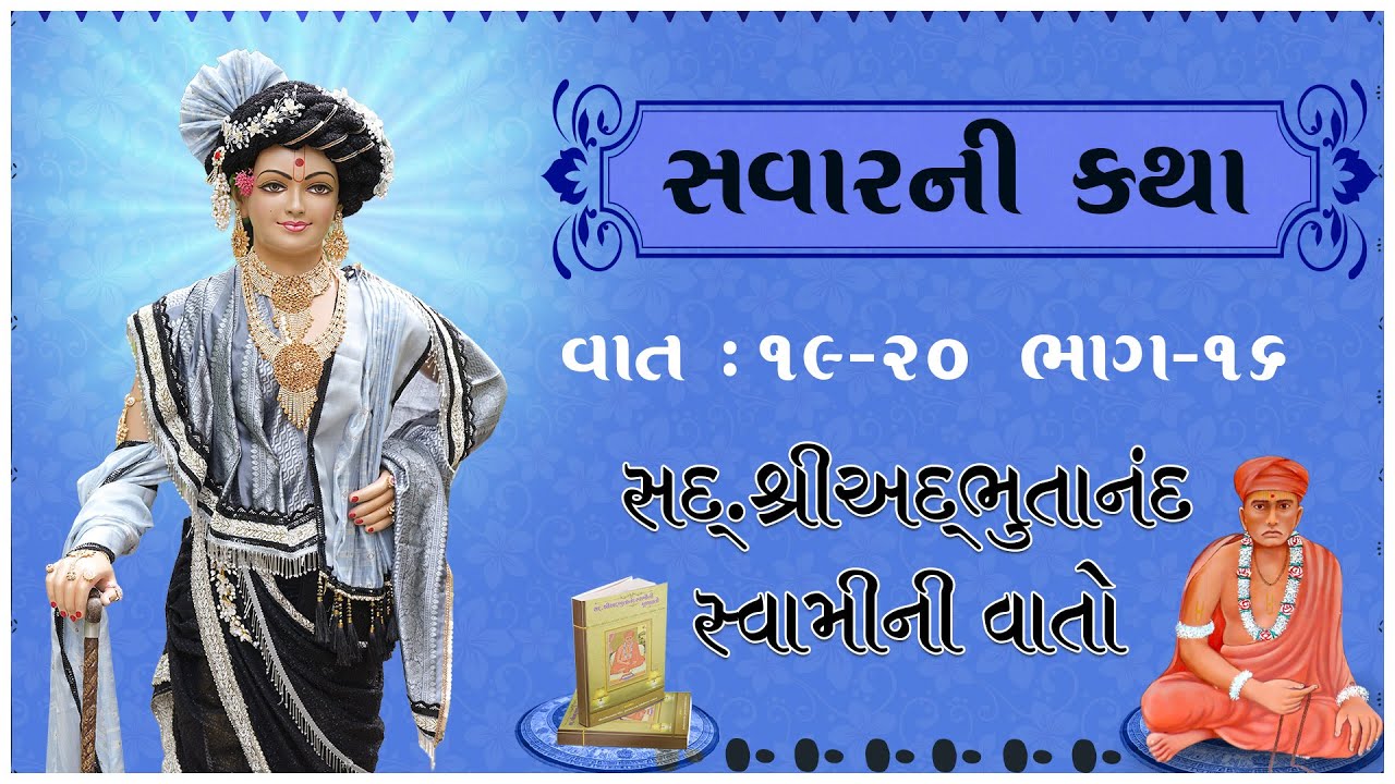 Sd. Shree Adbhutanand Swamini Vato - 16 | 25 Jan 2026 | Achyutdasji Swami - Kundaldham