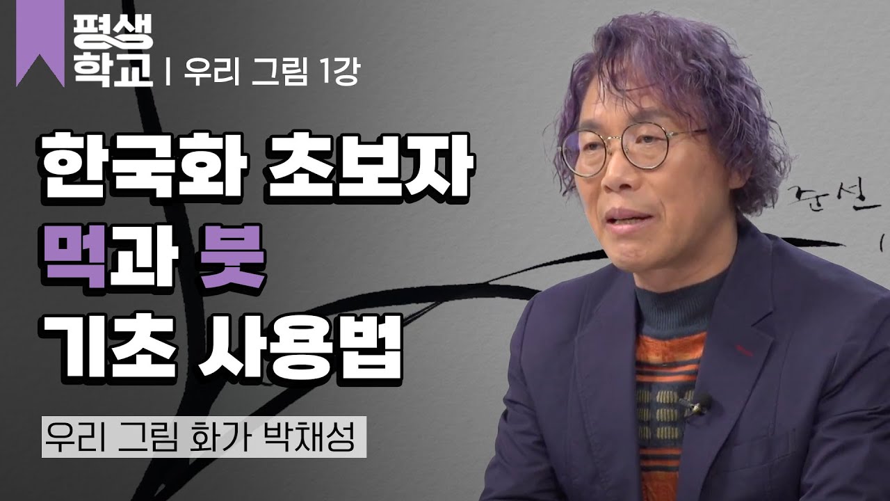 1강 조묵과 운필│박채성의 난생처음 우리 그림 그리기 #평생학교