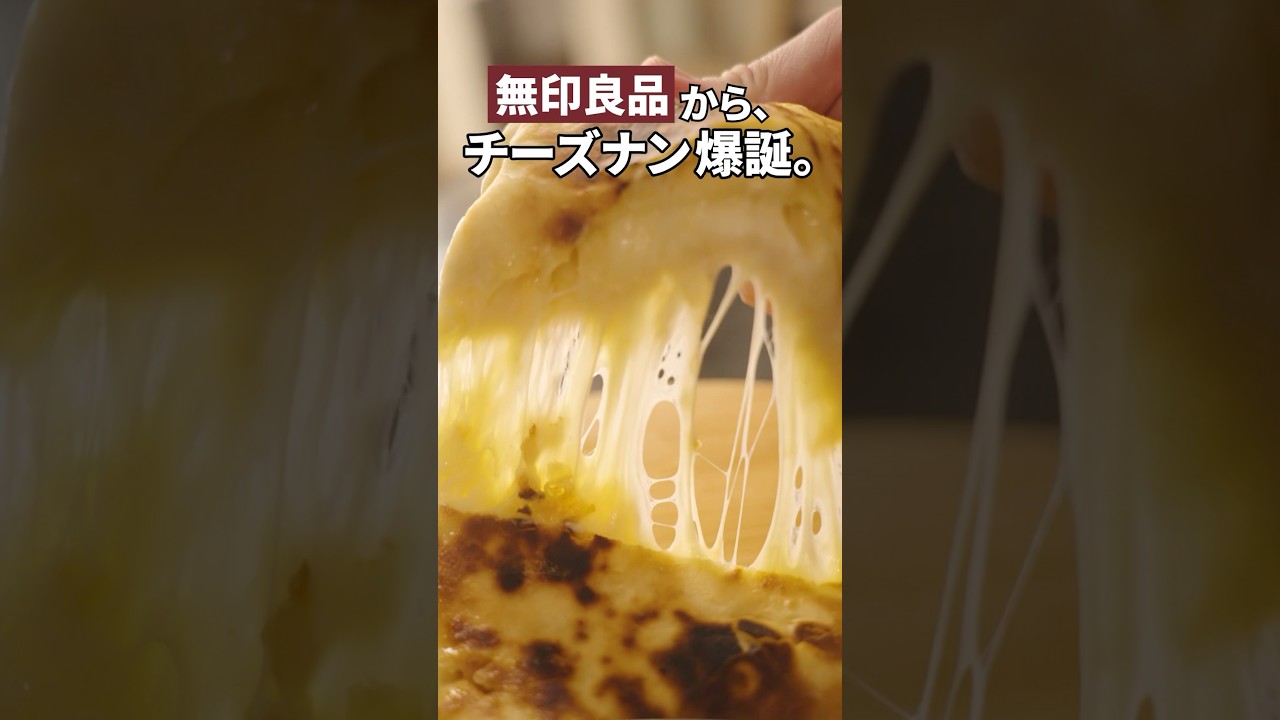 無印良品のチーズナン、エグすぎ！【永久保存版レシピ】 #チーズナン #インド料理 #グルメ紹介  #shorts