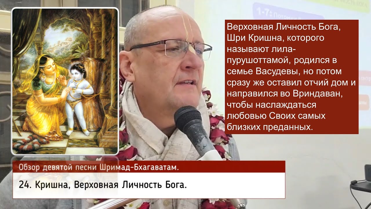 Обзор Шримад-Бхагаватам, 9.24