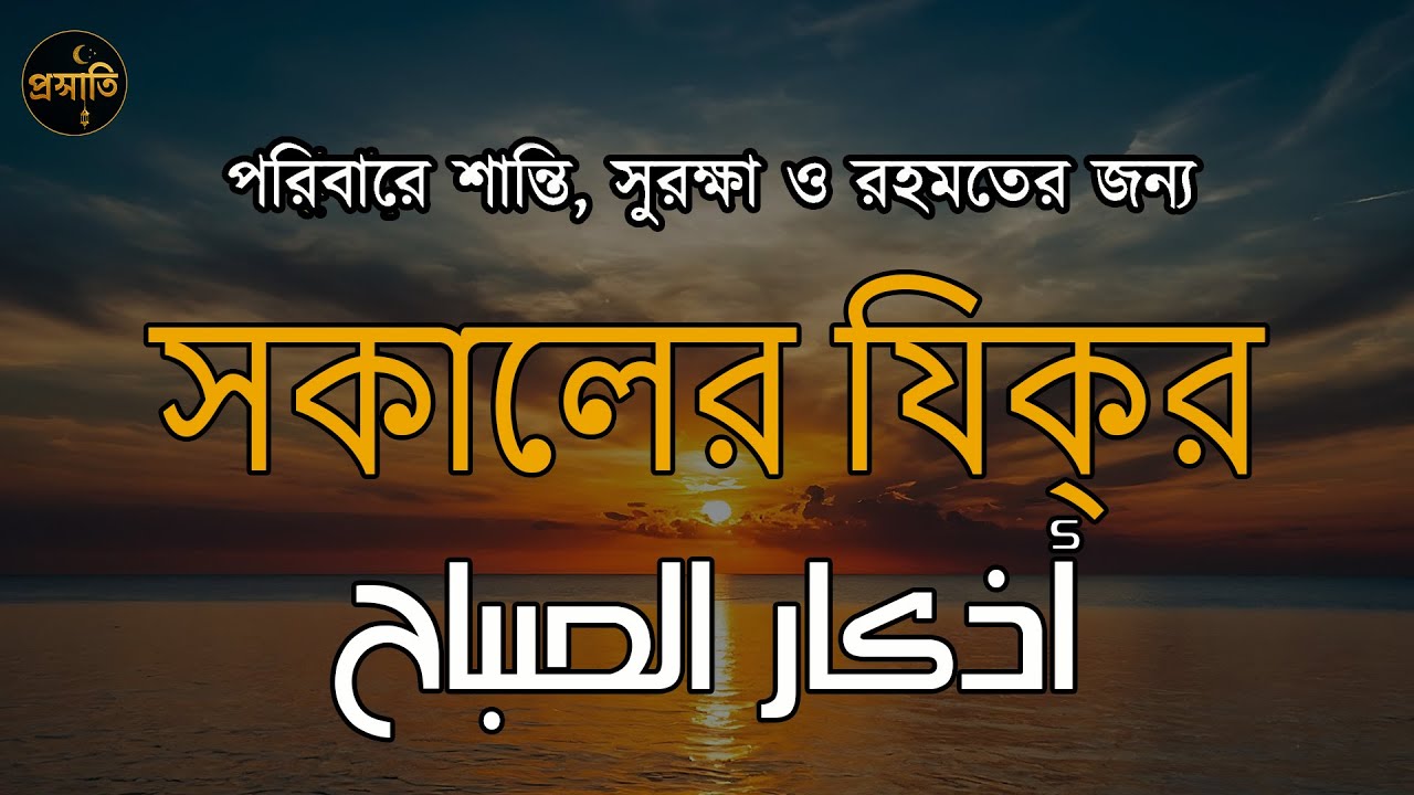 সকালের যিক্‌র (اذكار الصباح) - পরিবারে শান্তি, সুরক্ষা ও রহমতের জন্য। Morning Zikir