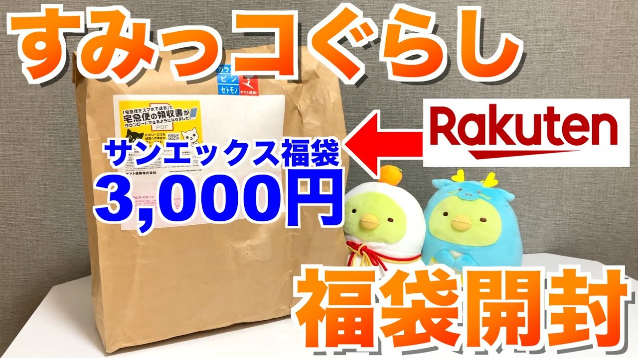 【福袋】すみっコぐらし⭐︎3,000円サンエックス福袋購入してみました