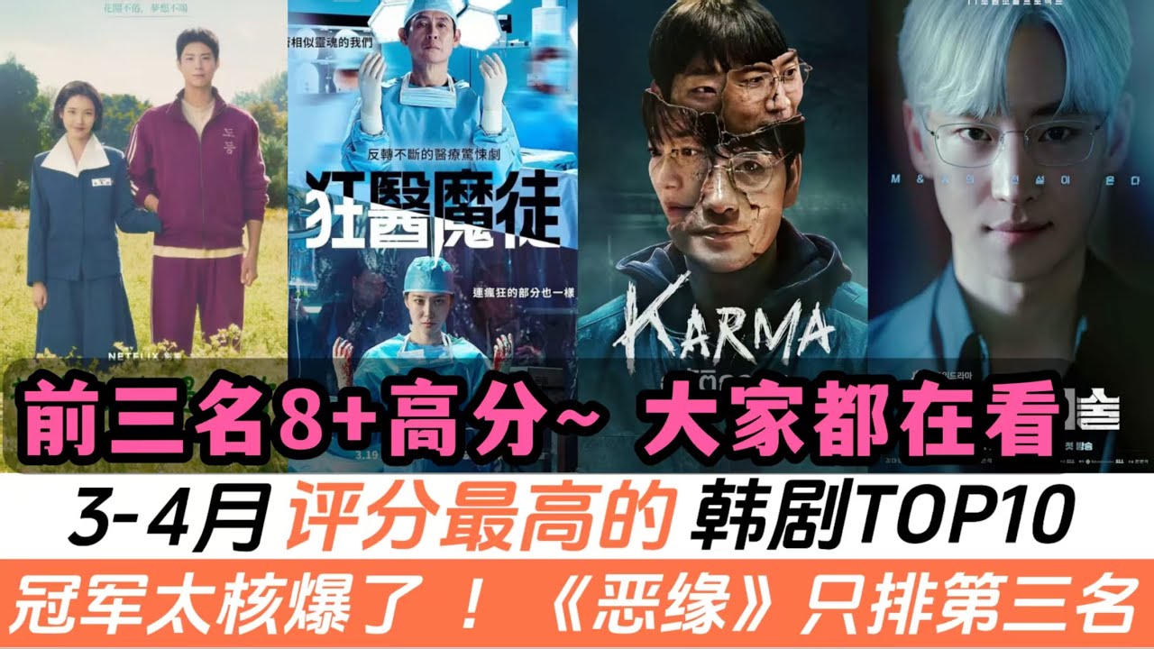 4月評分最高的韓劇TOP10！號稱犯罪天花板的《惡緣》只站上第三名！連韓國短劇《性課程》都秒變大黑馬！冠軍才是真正的核爆，它是過去10年韓劇界最強&ldquo;催淚彈&rdquo;！