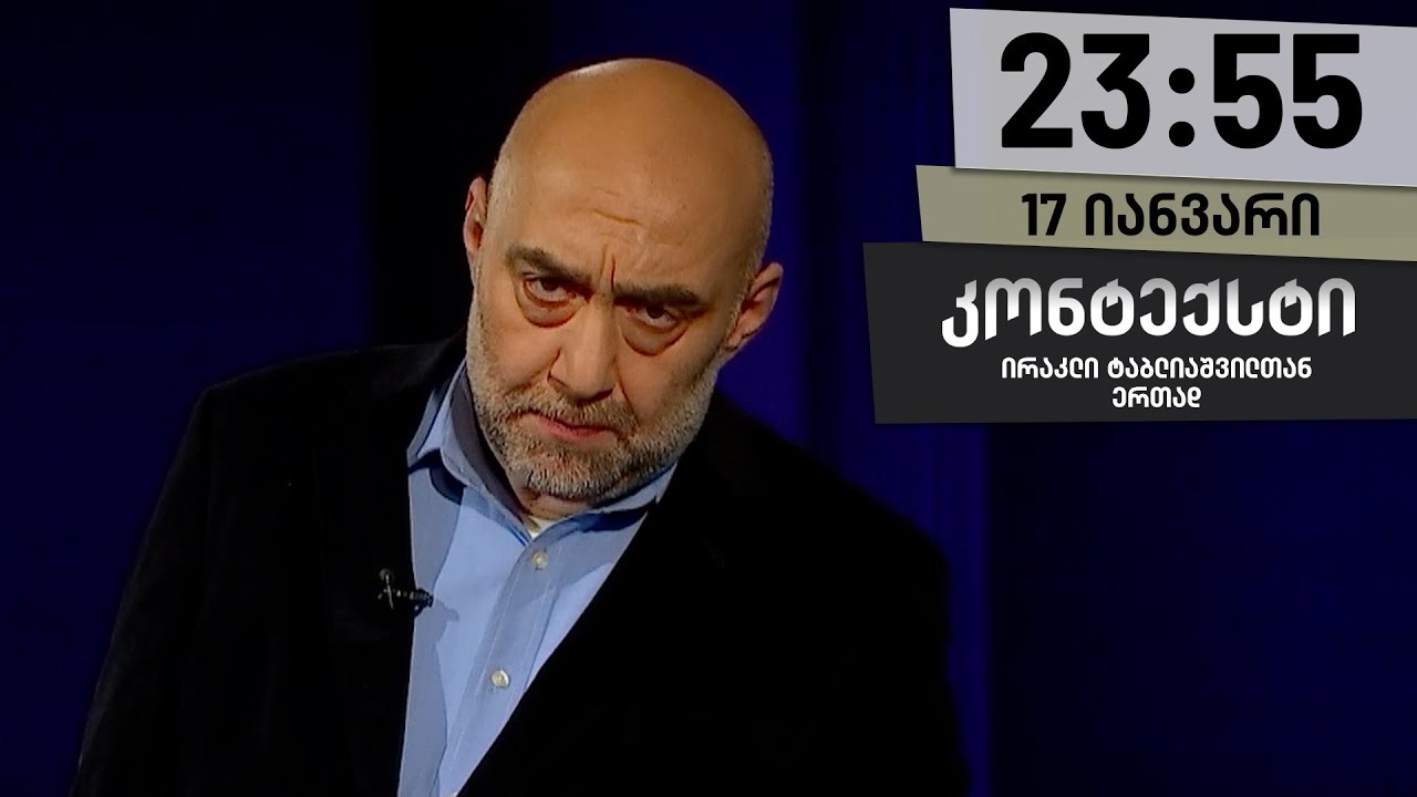 კონტექსტი — 17 იანვარი