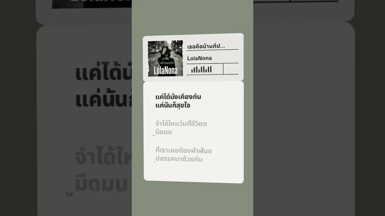 เพลงเธอคือบ้านที่ปลอดภัย - LolaNona #เพลงใหม่