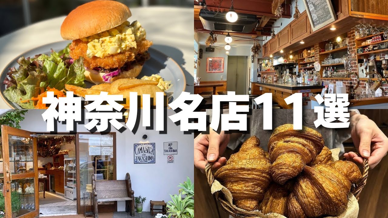 【2025年】神奈川おすすめ名店11選