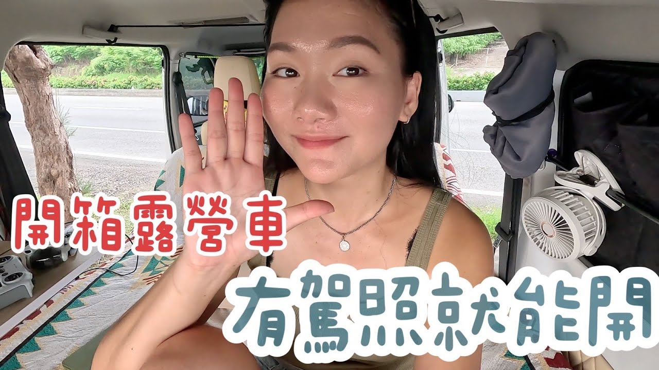 台灣 Taiwan｜開箱露營車TownAce，最奢華的離家出走，台南到金崙，又有新夥伴加入！露營車使用說明書～𝙫𝙡𝙤𝙜 #2｜羊里長 Sheep GoGo