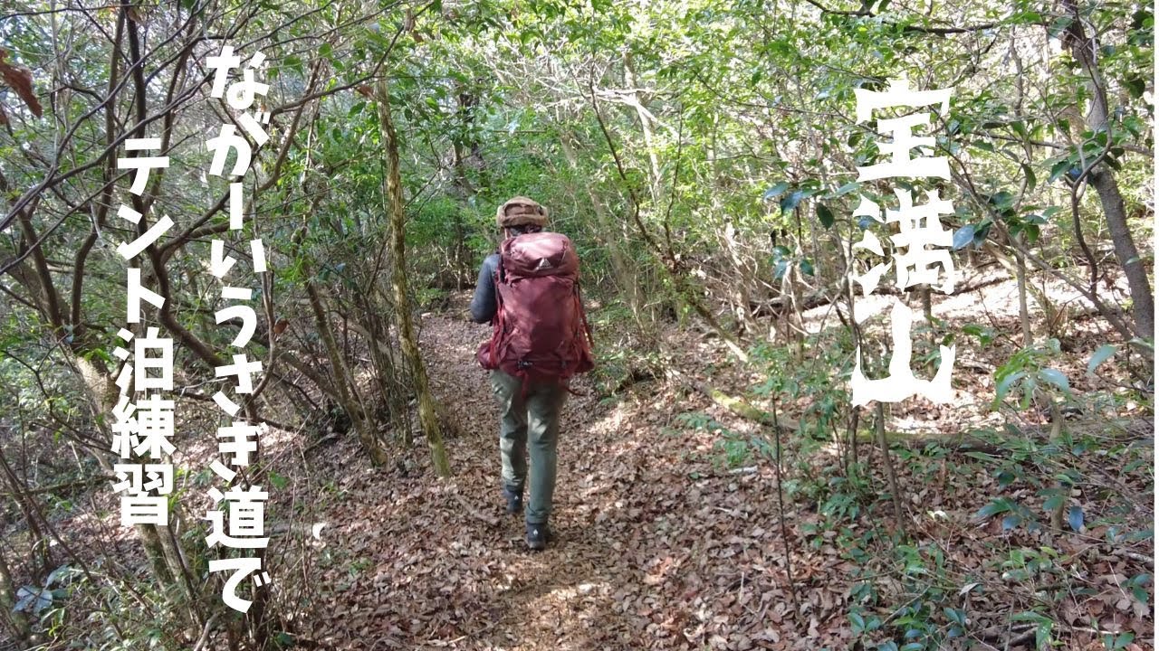 九州の山  福岡県 宝満山うさぎ道 【日帰り登山】  春に向けてテント泊練習してみました