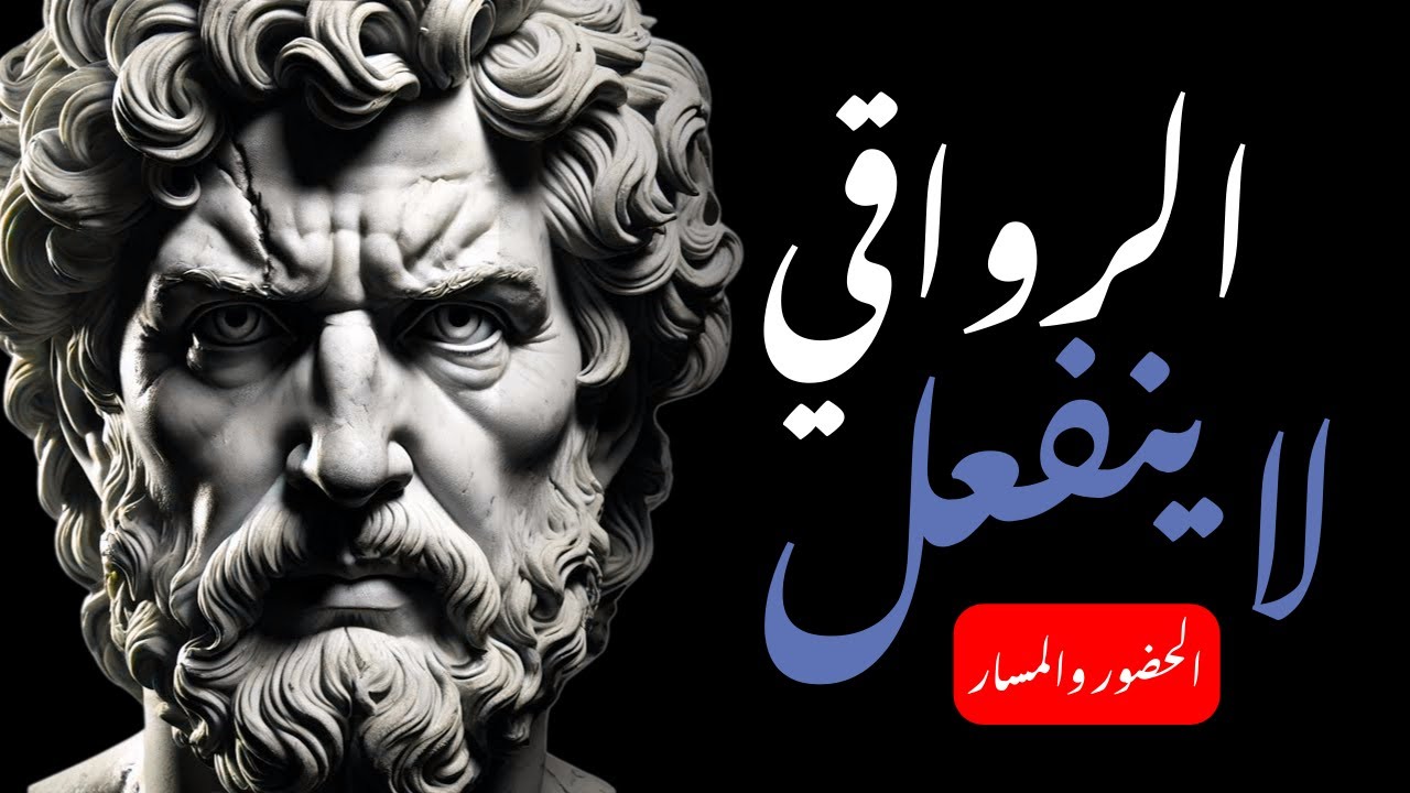 أتقن هذا ولن تغضب إلى الأبد | حكمة الرواقية لضبط النفس