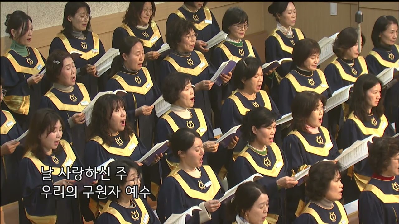 2026-01-21 (수)ㅣ대구동신교회 찬양대ㅣ찬양하라! 복 되신 구세주 예수!ㅣ에스더 찬양대
